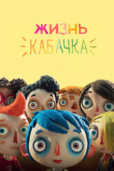 Жизнь Кабачка / Ma vie de Courgette