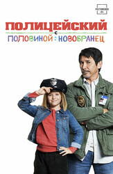 Полицейский с половиной: Новобранец / Cop and a Half: New Recruit