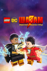 Лего Шазам: Магия и монстры / LEGO DC: Shazam - Magic & Monsters