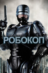Робокоп (режиссерская версия) / RoboCop