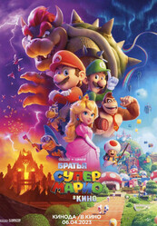 Братья Супер Марио в кино / The Super Mario Bros. Movie