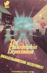 Филадельфийский эксперимент / The Philadelphia Experiment