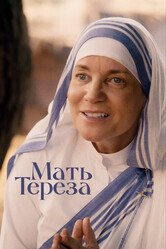Мать Тереза / Mother Teresa & Me