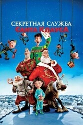 Секретная служба Санта-Клауса / Arthur Christmas
