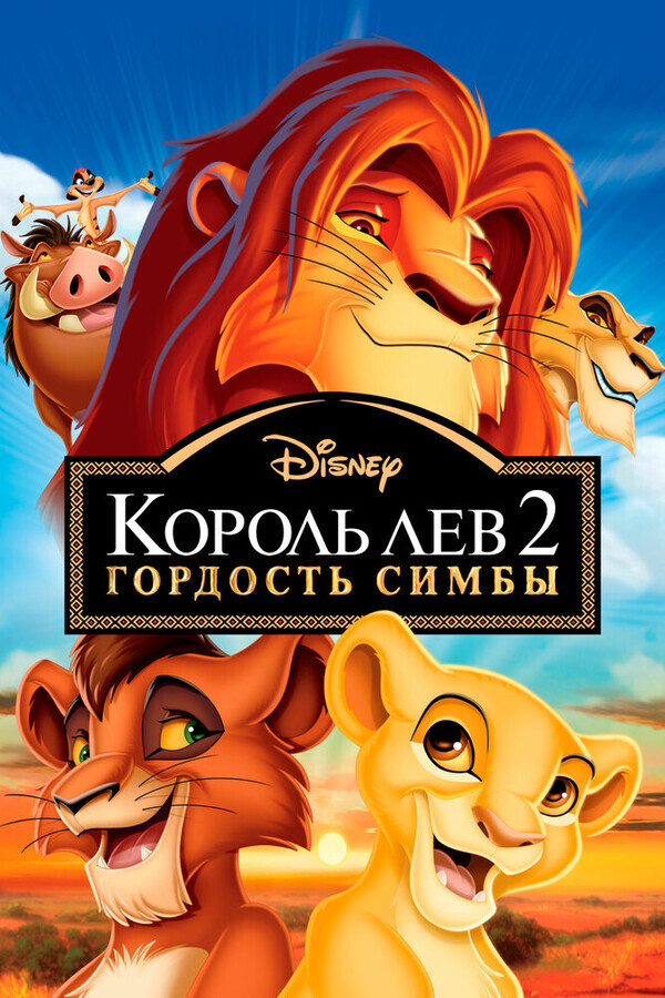 Король лев 2: гордость Симбы / The Lion King II: Simba's Pride