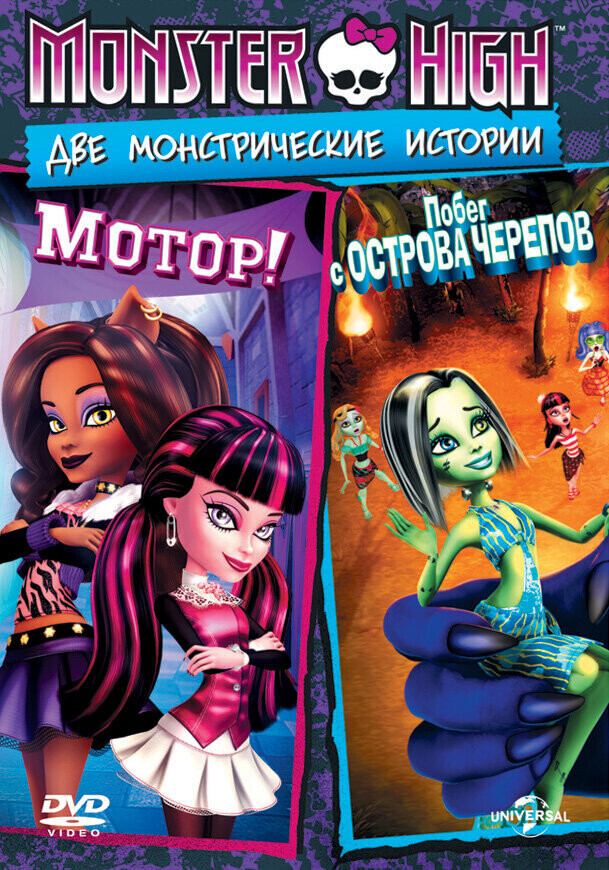 Школа монстров: Побег с Острова черепов / Monster High: Escape from Skull Shores