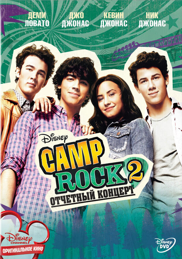 Рок в летнем лагере 2 / Camp Rock 2: The Final Jam