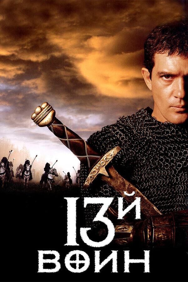 13-ый Воин / The 13th Warrior