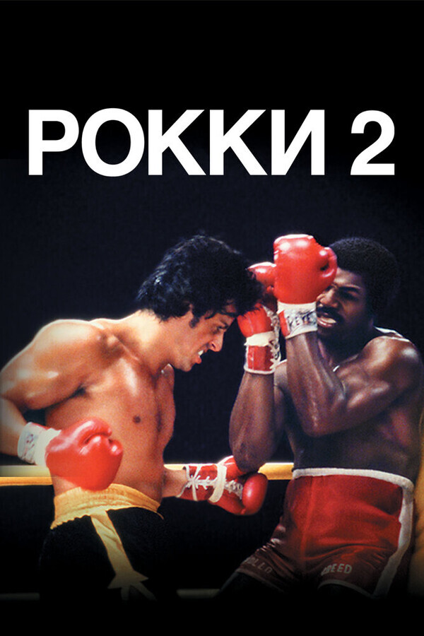 Рокки 2 / Rocky II