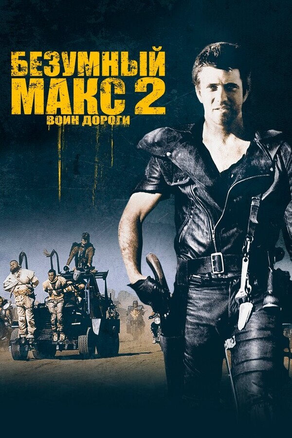 Безумный Макс 2: Воин дороги / Mad Max 2