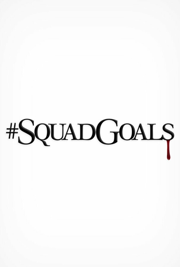 Команда Мечты / #SquadGoals