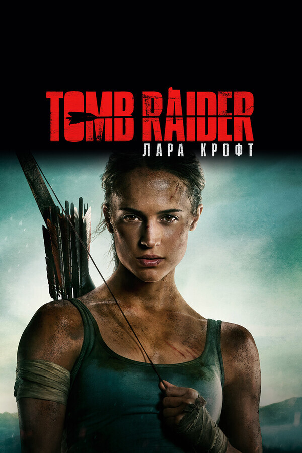 Томб Райдер: Лара Крофт / Tomb Raider