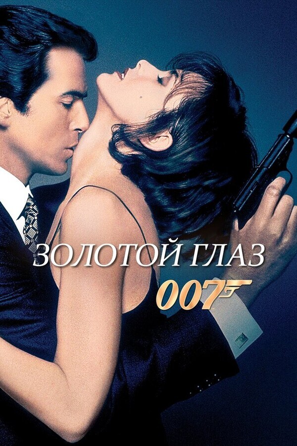 Джеймс Бонд - Агент 007: Золотой глаз / GoldenEye