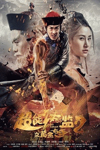 Супер Евнух 2: золотая длань / Chao neng tai jian 2 zhi huang jin you shou