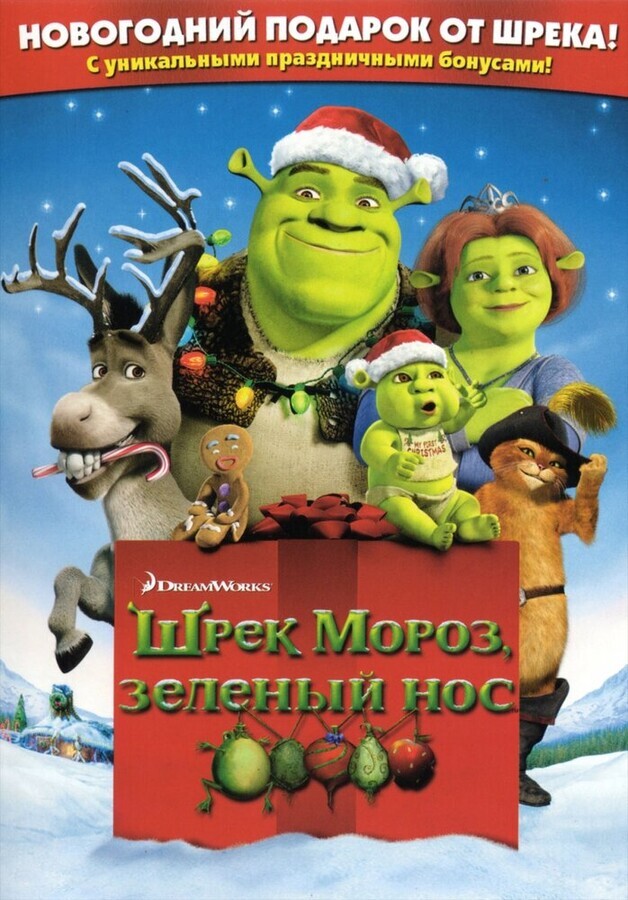 Шрек мороз зеленый нос / Shrek the Halls