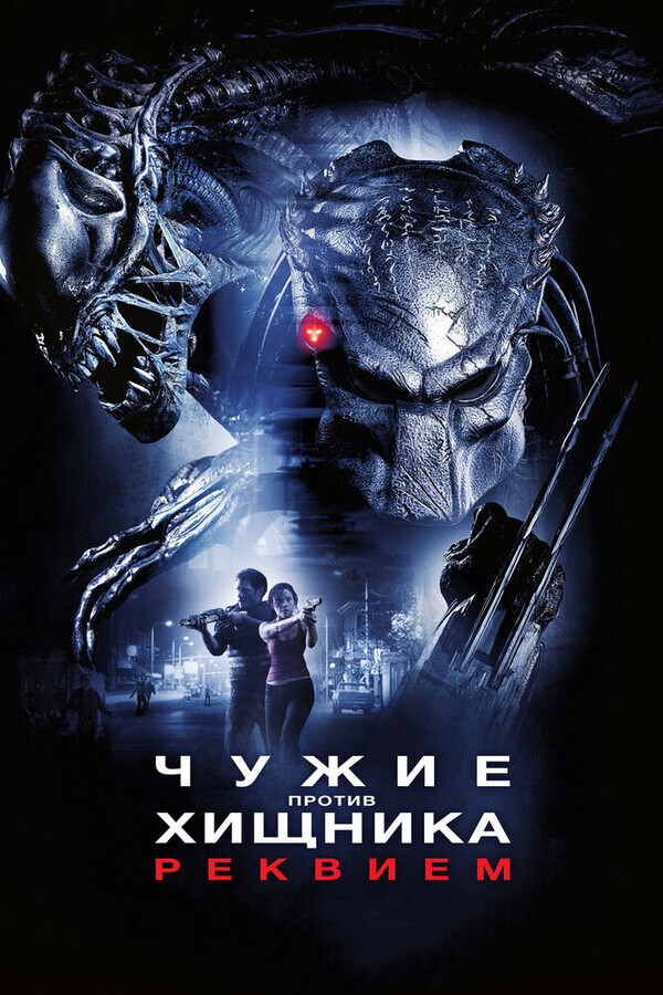 Чужие Против Хищника: Реквием / AVPR: Aliens vs Predator - Requiem
