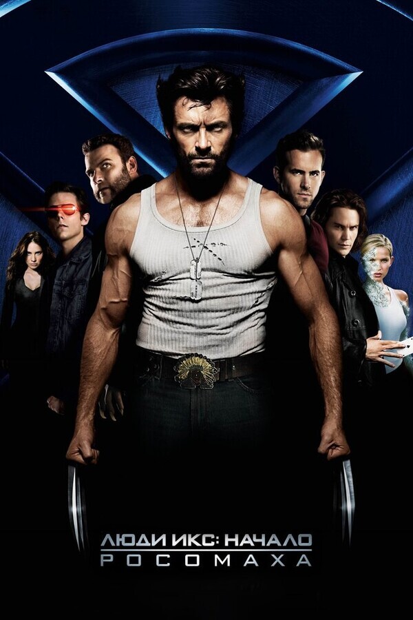 Люди Икс Начало: Росомаха / X-Men Origins: Wolverine