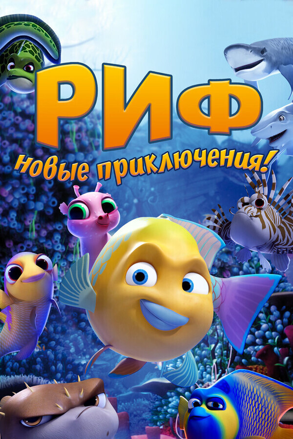 Риф. Новые приключения / Go Fish