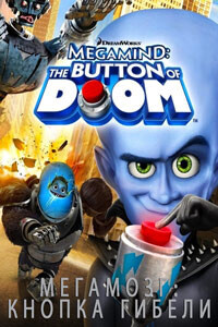 Мегамозг: Кнопка Гибели / Megamind: The Button of Doom