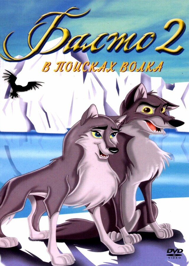 Балто 2: В поисках волка / Balto: Wolf Quest