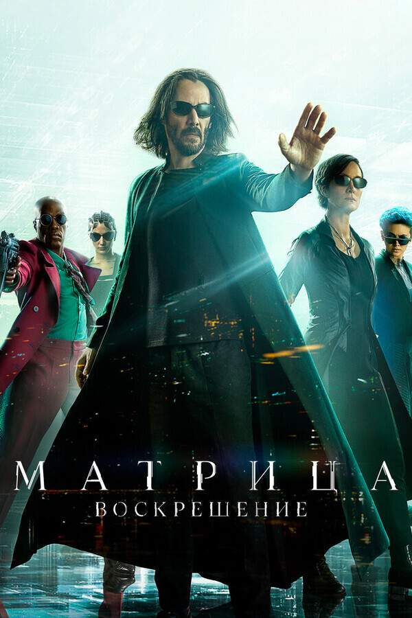 Матрица: Воскрешение / The Matrix Resurrections