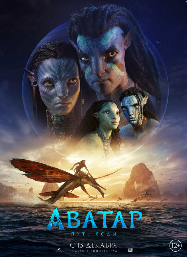Аватар: Путь воды (Аватар 2) / Avatar: The Way of Water
