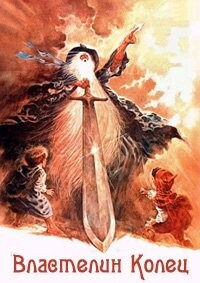 Властелин Колец / The Lord of the Rings