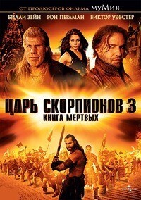Царь скорпионов-3: Книга мертвых / The Scorpion King 3: Battle for Redemption