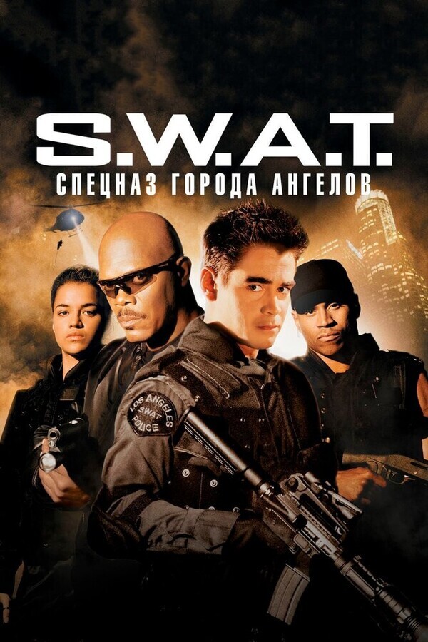 S.W.A.T.: Спецназ города ангелов / S.W.A.T.