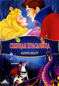 Спящая красавица / Sleeping Beauty