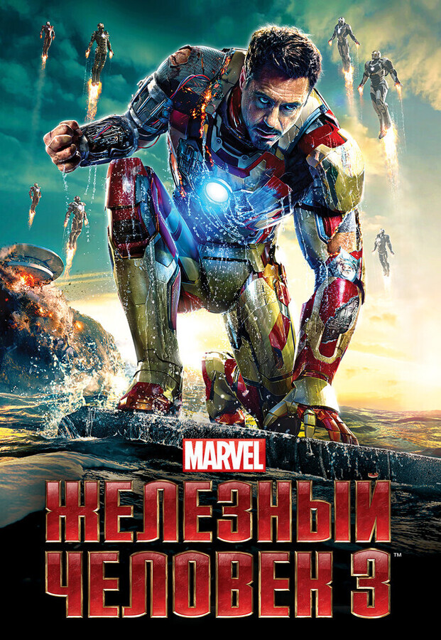 Железный человек 3 / Iron Man Three