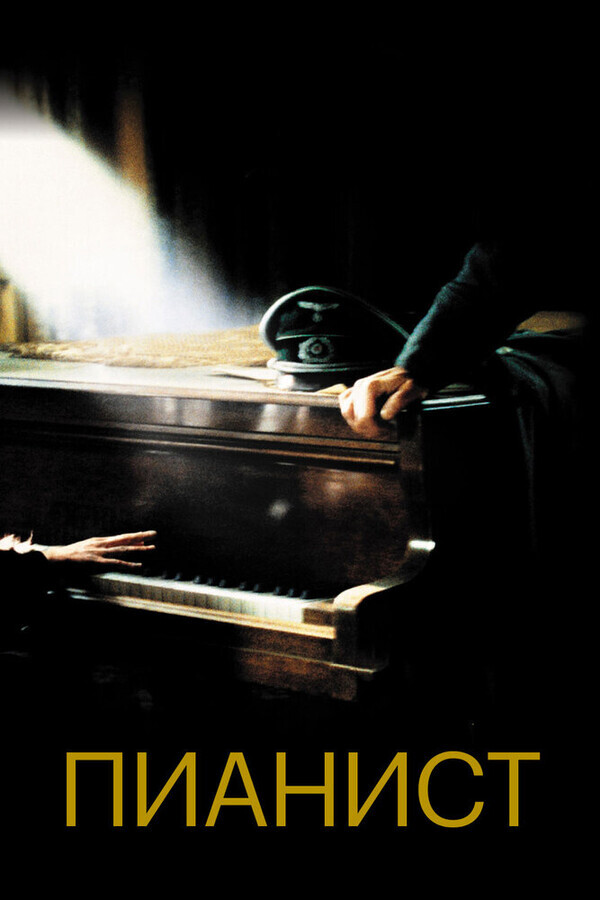 Пианист / The Pianist