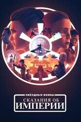 Звёздные войны: Сказания об Империи / Star Wars: Tales of the Empire