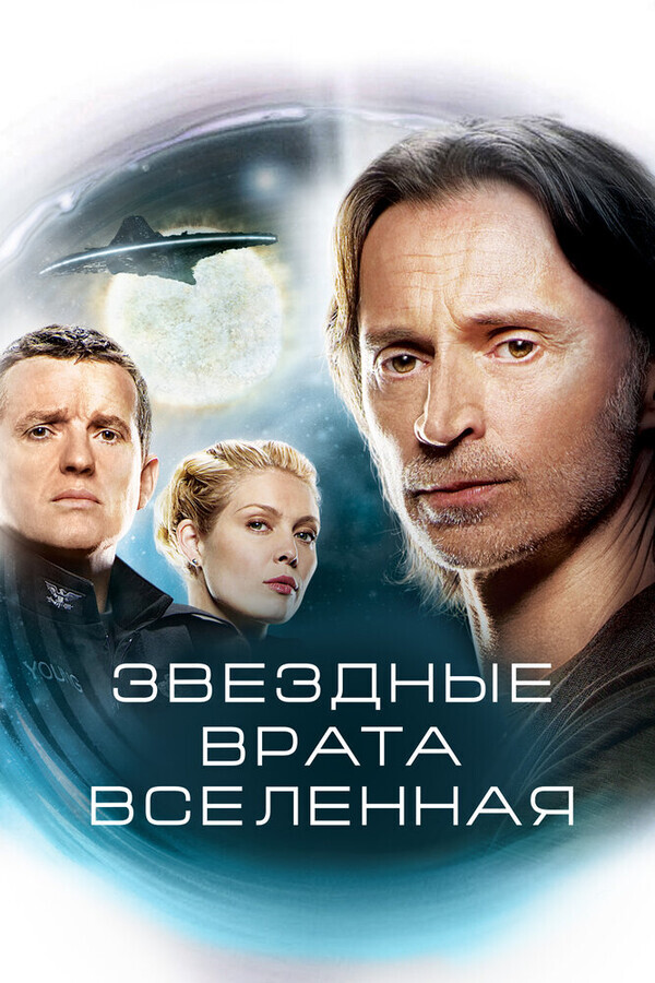 Звездные врата: Вселенная  / SGU Stargate Universe